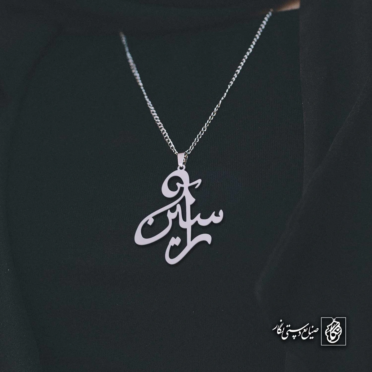 آویز اسم آرسین کد 4164