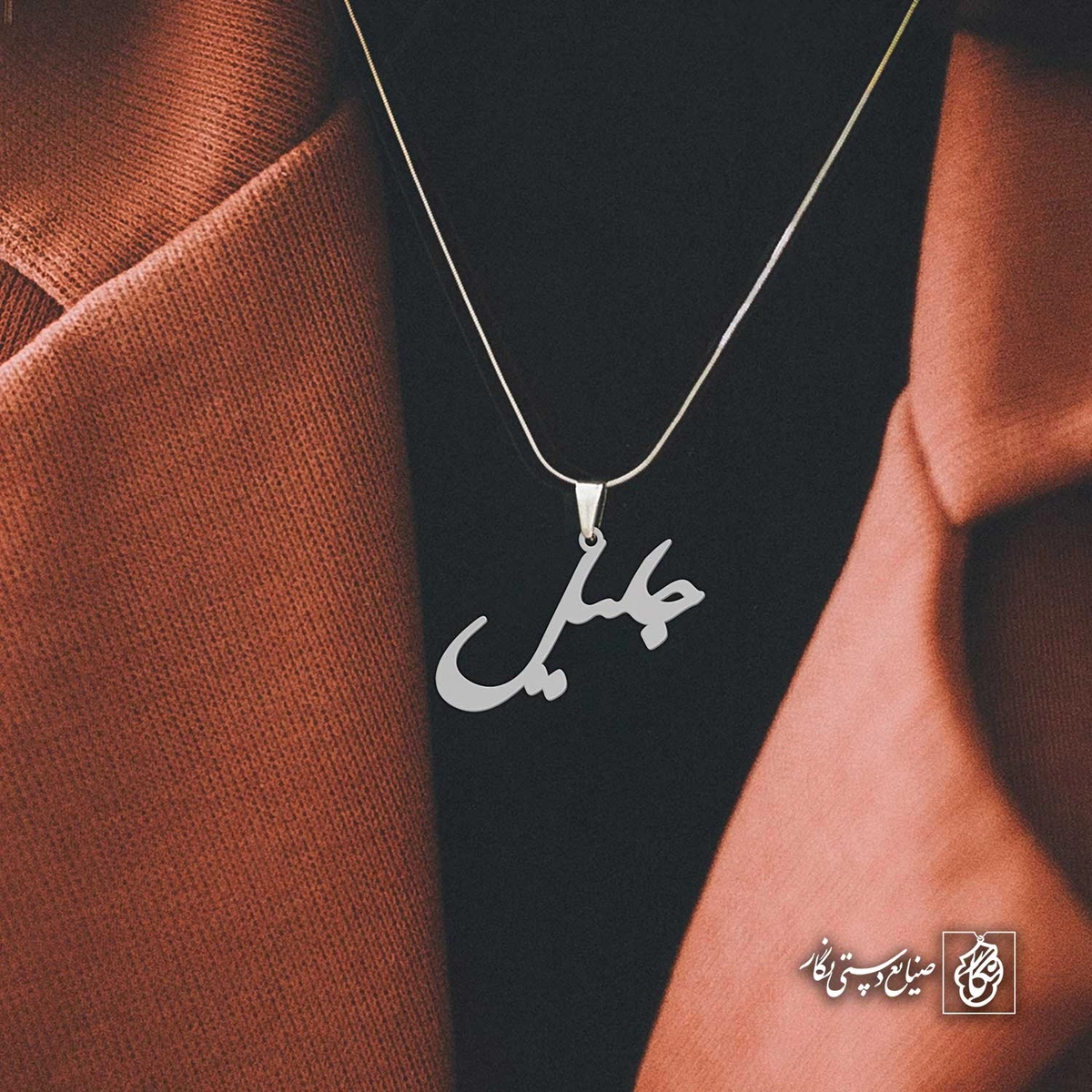 آویز اسم جلیل کد 4285