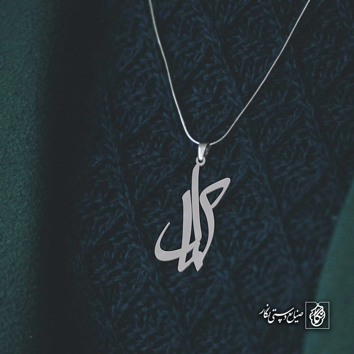 آویز اسم کمال کد 4292