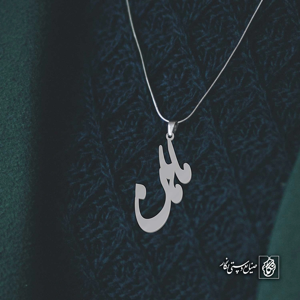 آویز اسم ماهان کد 4313