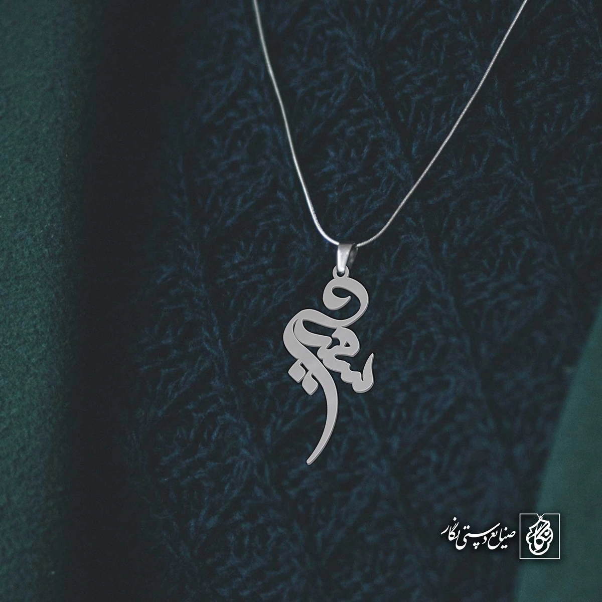 آویز اسم سعید کد 4516