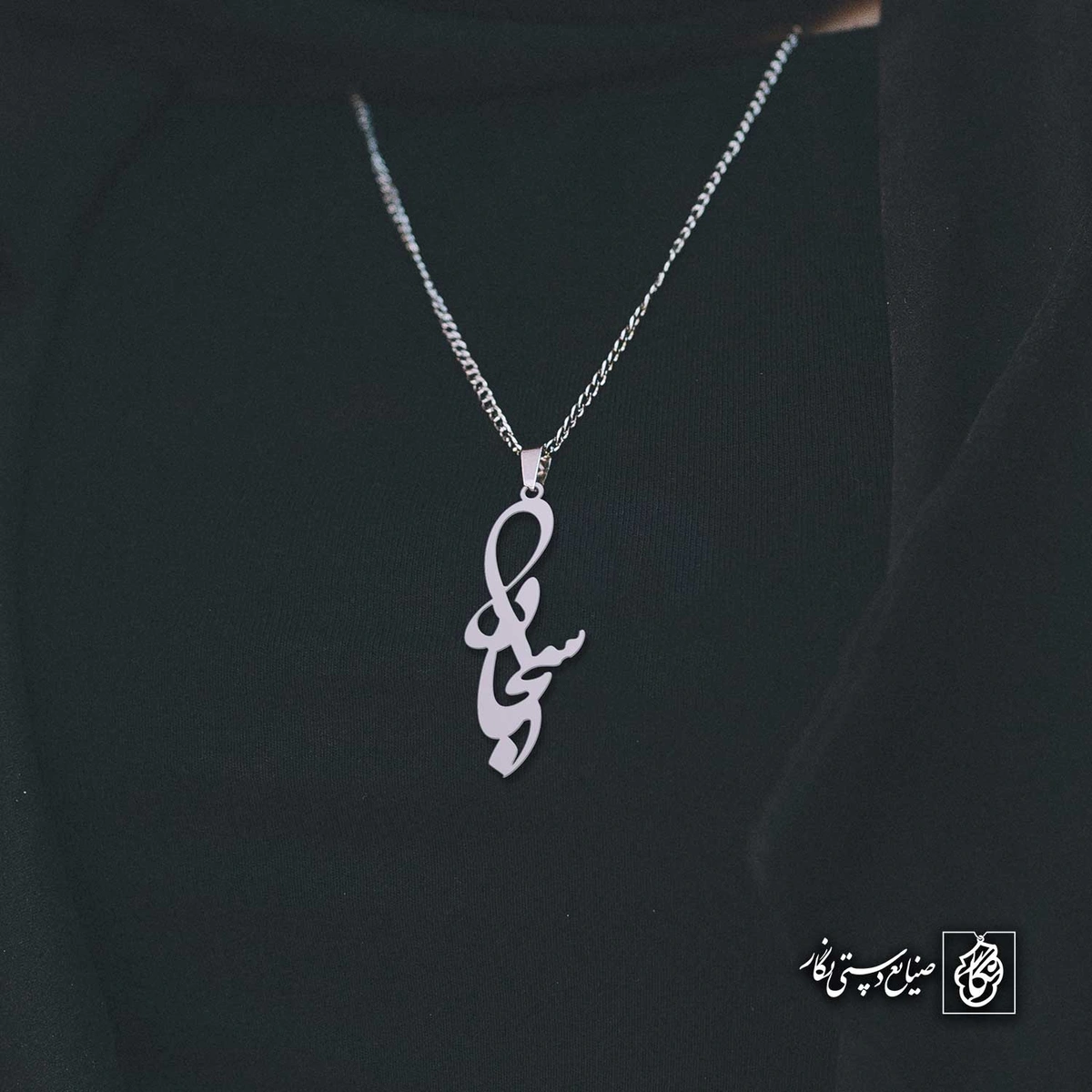 آویز اسم سجاد کد 4520