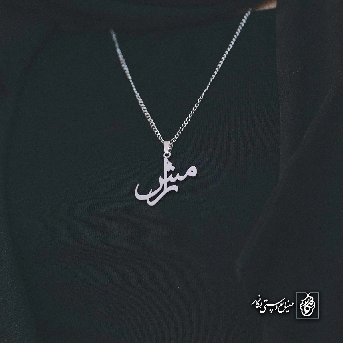 آویز اسم رامش کد 4771