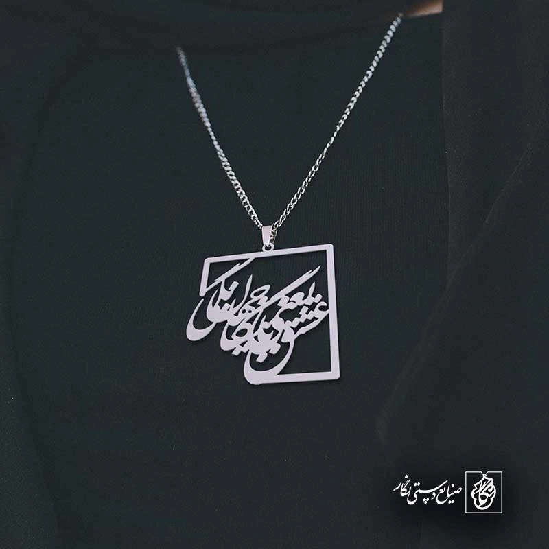 عشق یعنی با جهان بیگانگی