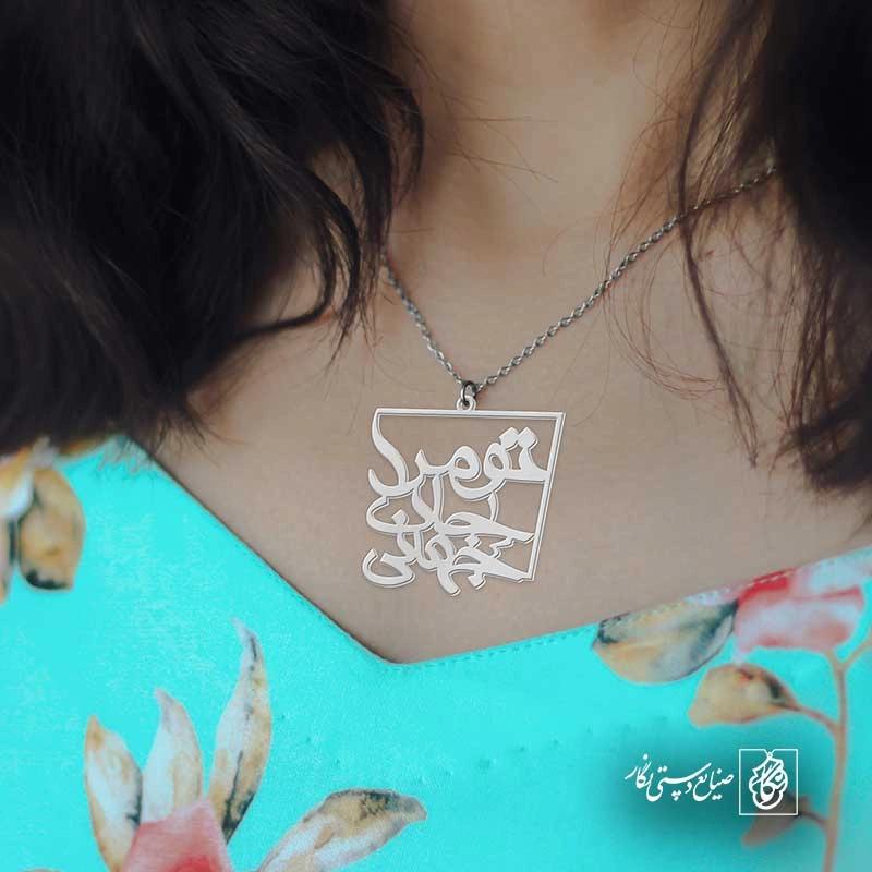 تو مرا جان و جهانی