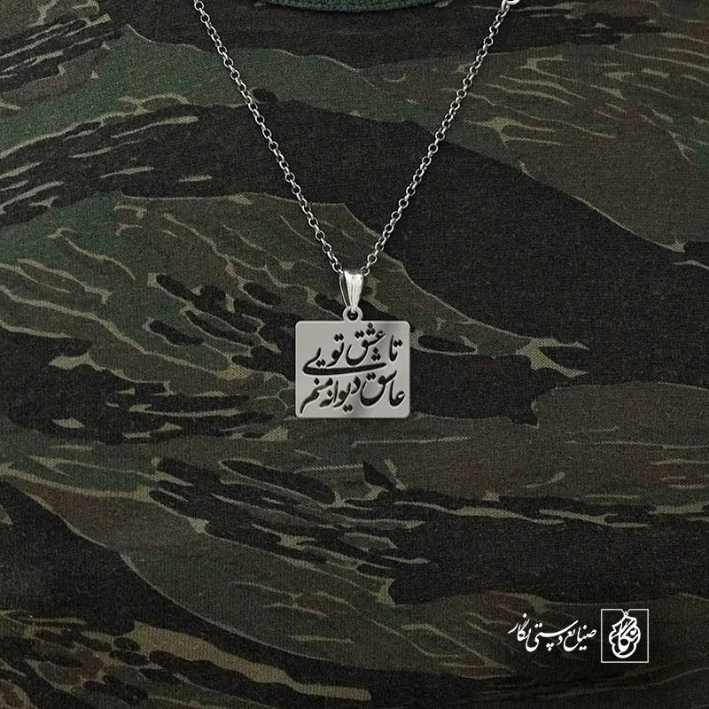 تا عشق تویی عاشق دیوانه منم