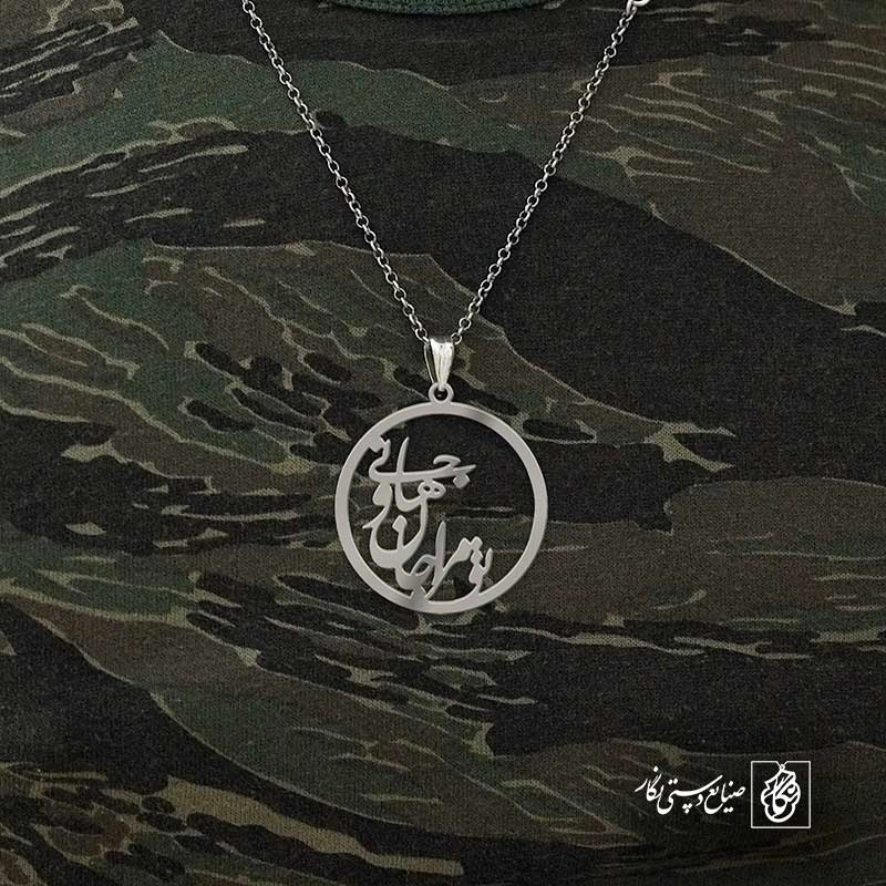 تو مرا جان و جهانی