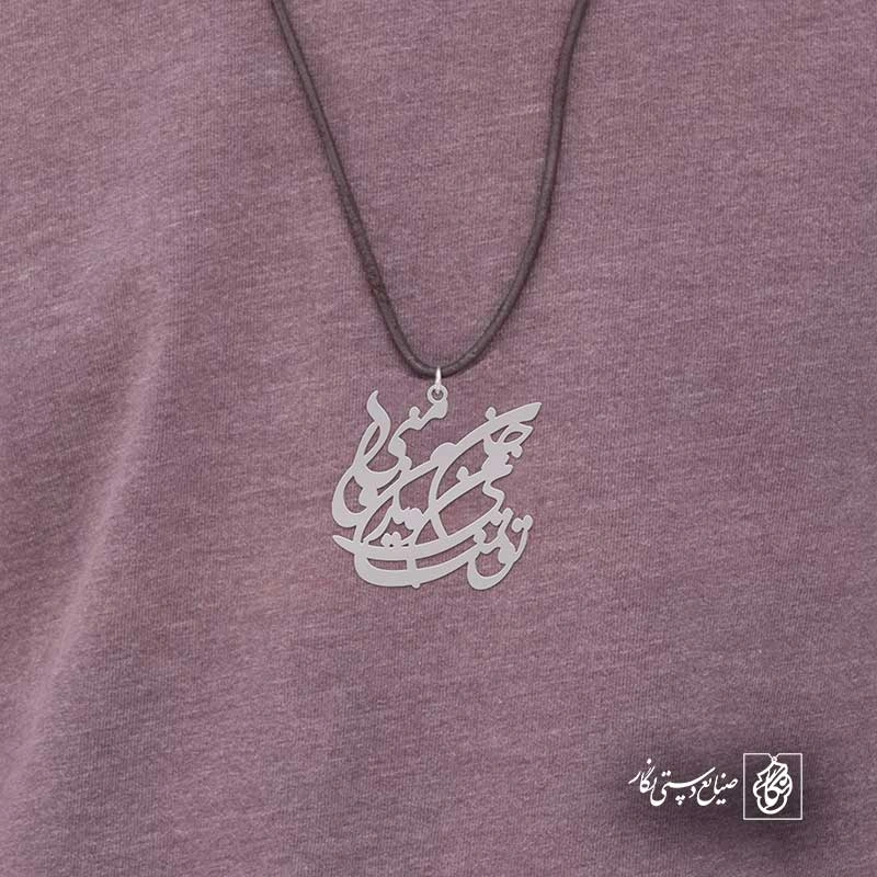 تو تمنای من و جان من و یار منی