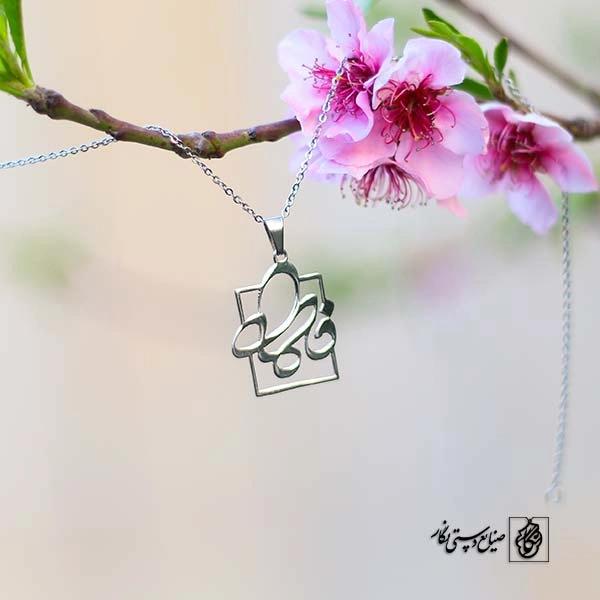 پلاک اسم فاطمه کد 57