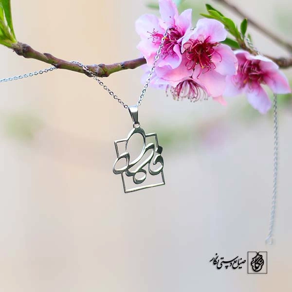 پلاک اسم فاطمه کد 57