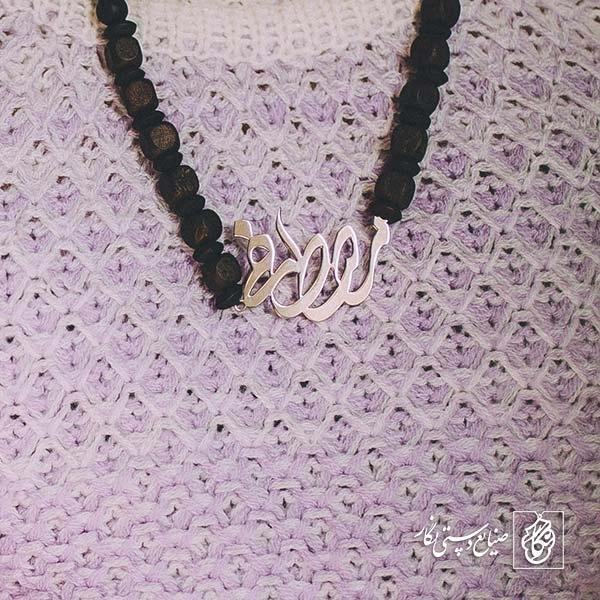 پلاک اسم مصطفی کد 91