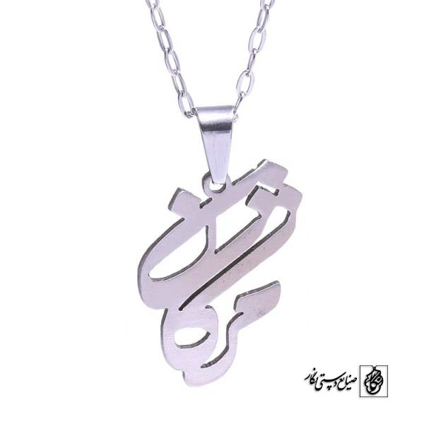 پلاک اسم مژگان کد 93