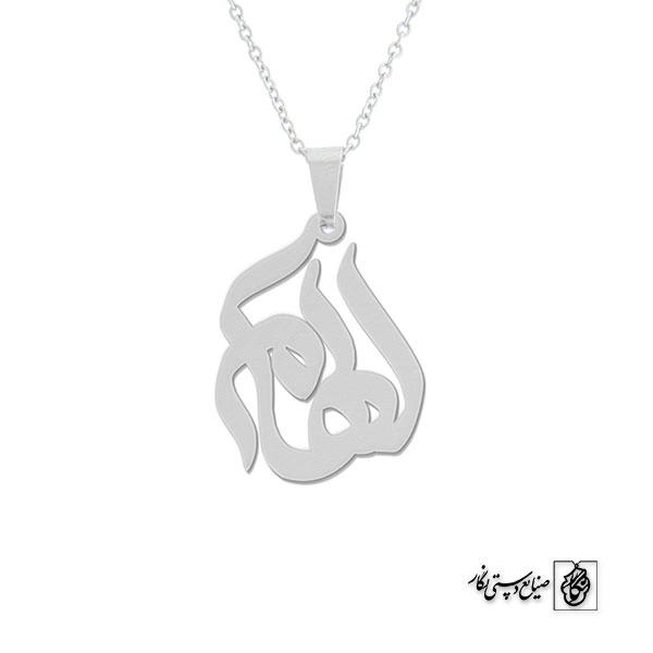 پلاک اسم الهام کد 50