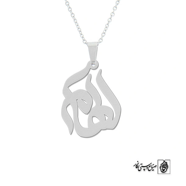 پلاک اسم الهام کد 50