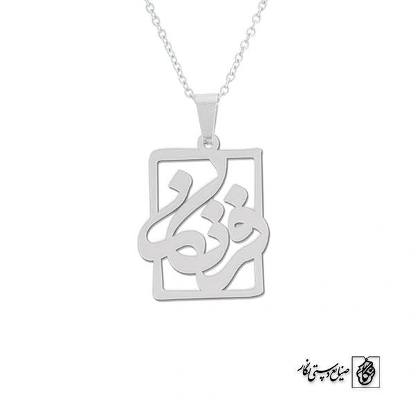 پلاک اسم فرناز