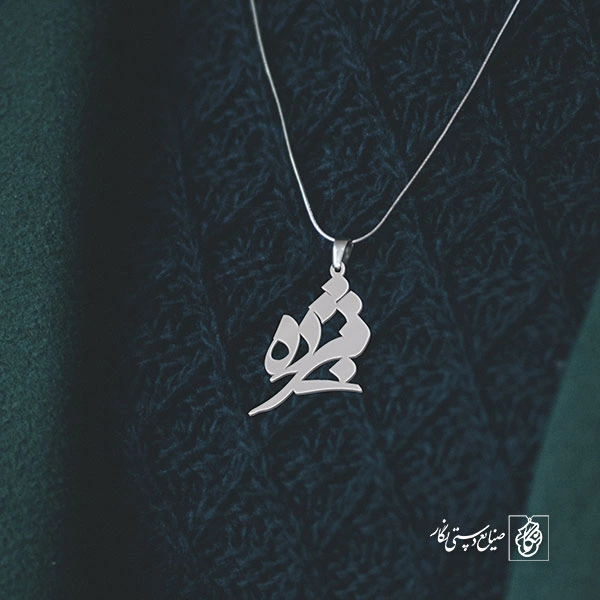 پلاک اسم مژده کد 92