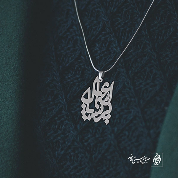 پلاک اسم اسماعیل پریسا کد 10043