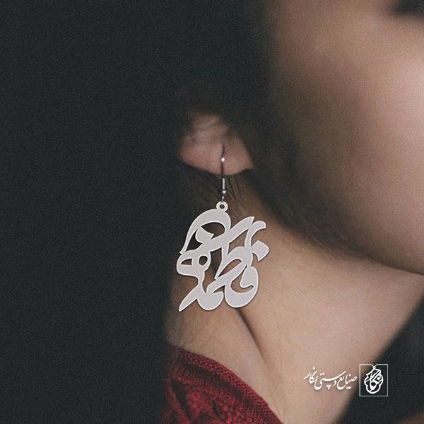 گوشواره اسم فاطمه زهرا کد 10048