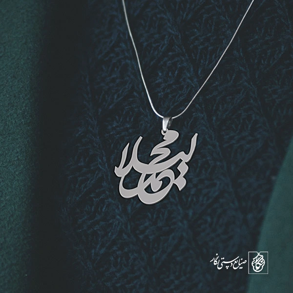 پلاک اسم لیلا محمد کد 10063