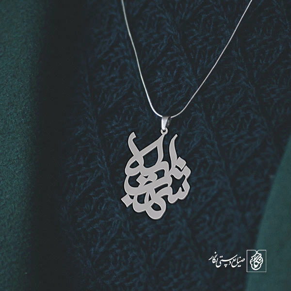 پلاک اسم شهاب لیلا کد 10086