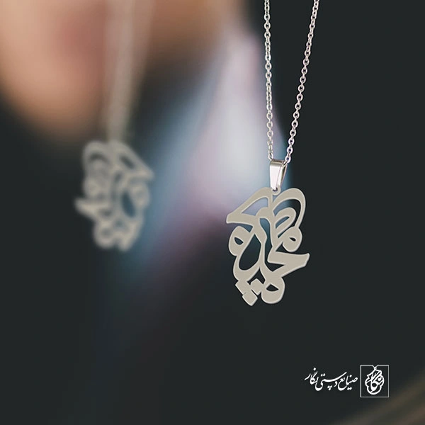 پلاک اسم محمد حدیثه کد 10090