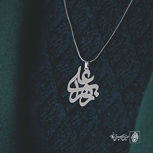 پلاک اسم زهرا علی کد 10099