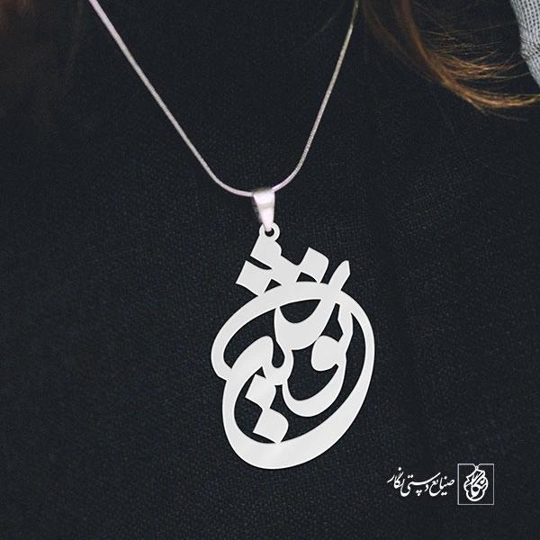 پلاک اسم نوشین کد 1003