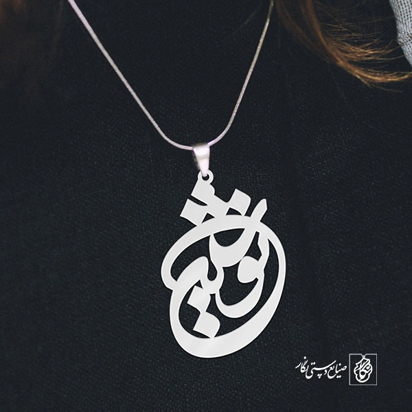 پلاک اسم نوشین کد 1003