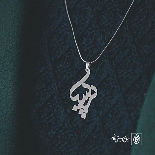 پلاک اسم پریسا کد 1014