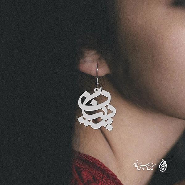 گوشواره اسم پرنیان کد 1024