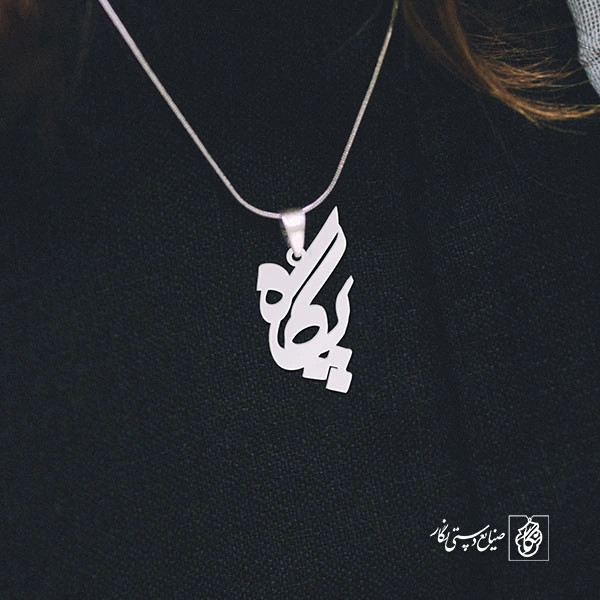 پلاک اسم پگاه کد 1028