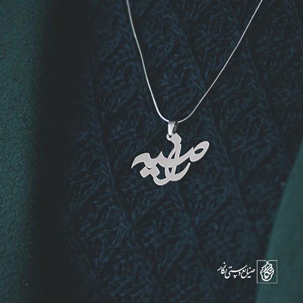 پلاک اسم راضیه کد 1047