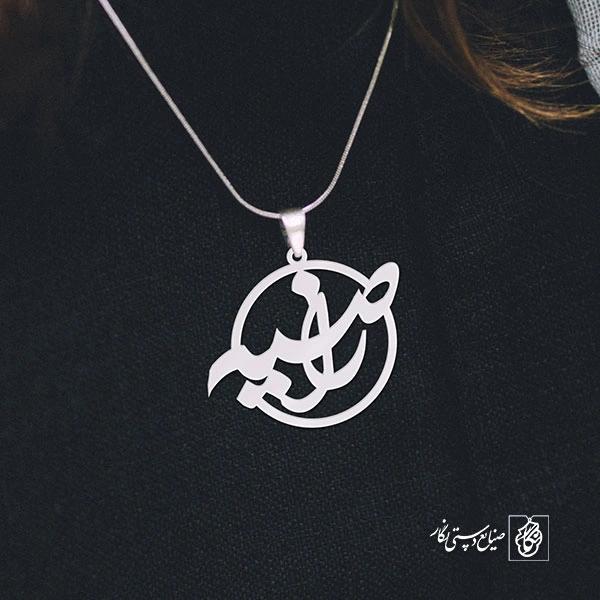 پلاک اسم راضیه کد 1048