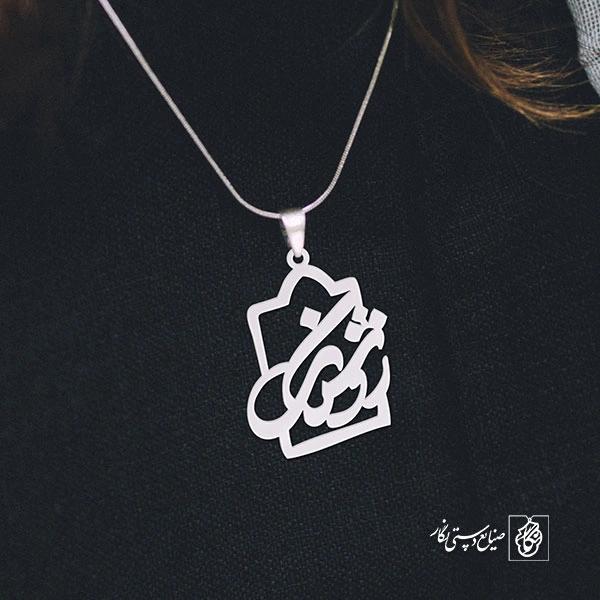 پلاک اسم روشنک کد 1066