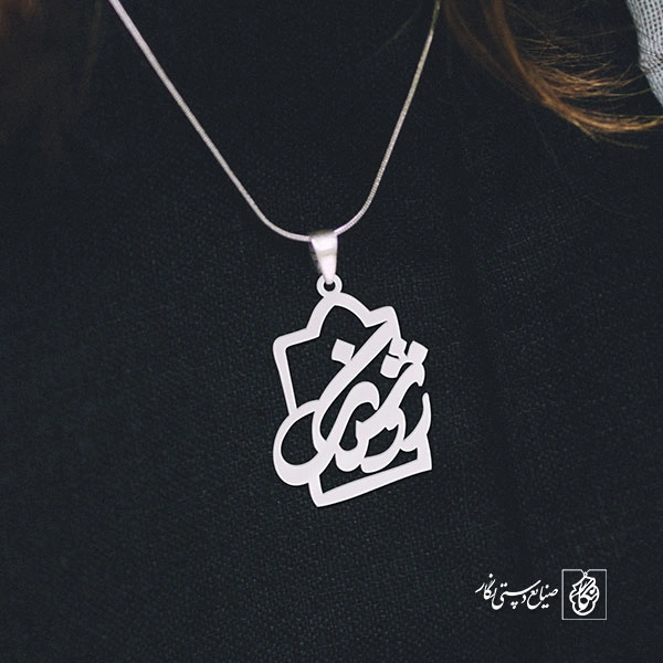 پلاک اسم روشنک کد 1066