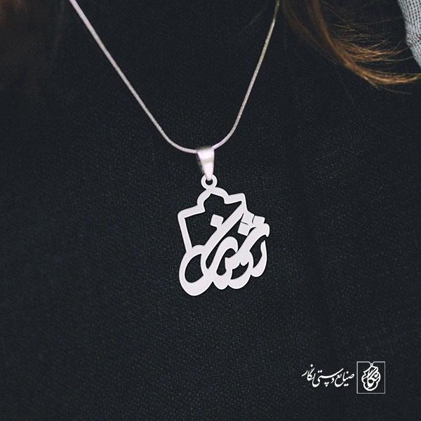 پلاک اسم روشنک کد 1067