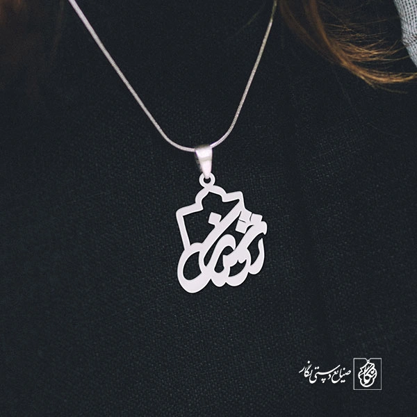 پلاک اسم روشنک کد 1067