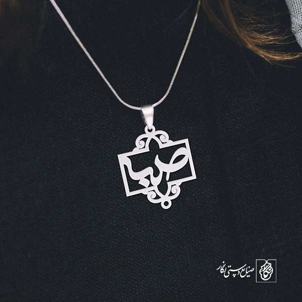 پلاک اسم صبا کد 1069