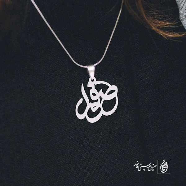 پلاک اسم صفورا کد 1076