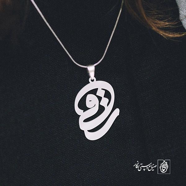 پلاک اسم ساقی کد 1077