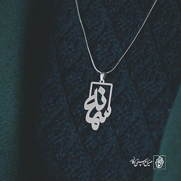 پلاک اسم سمانه کد 1090