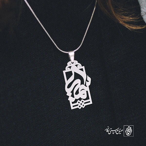 پلاک اسم سمیرا کد 1097