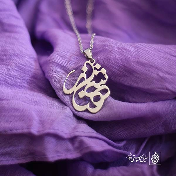 پلاک اسم شهناز کد 120