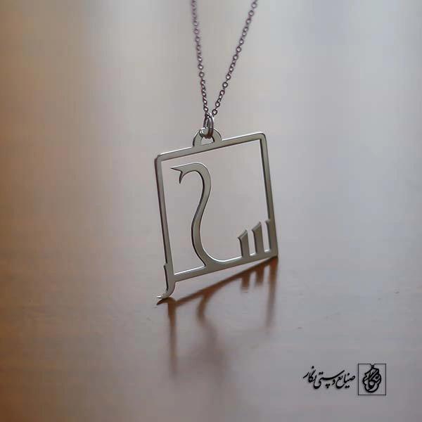 پلاک اسم سحر کد 110