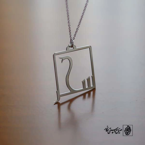 پلاک اسم سحر کد 110