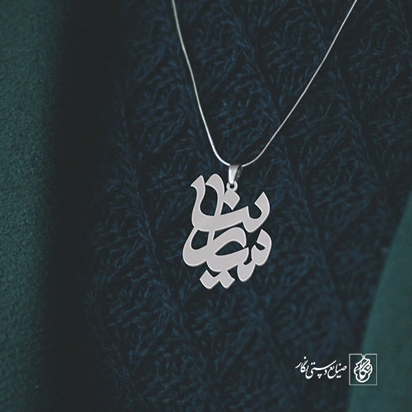 پلاک اسم سارینا کد 1114