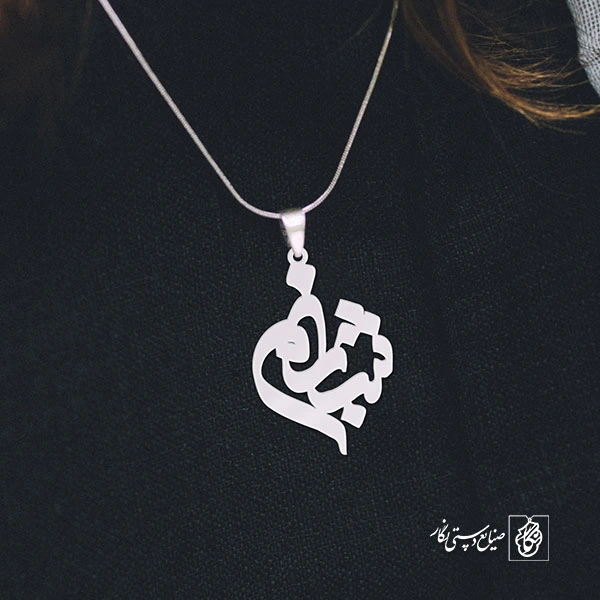 پلاک اسم شبنم کد 1133