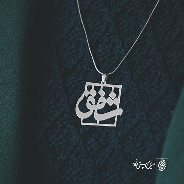 پلاک اسم شفق کد 1138