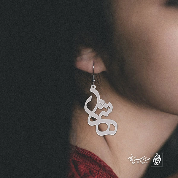 گوشواره اسم شهلا کد 1141