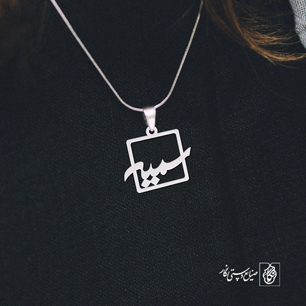 پلاک اسم سمیه کد 1186